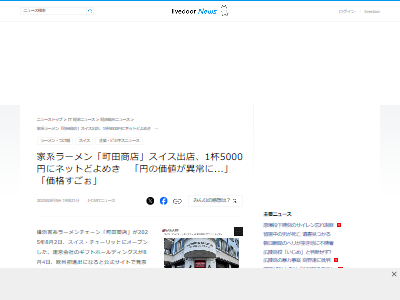 家系ラーメン 町田商店 5000円 スイス 価格 円安 物価 平均年収 に関連した画像-02