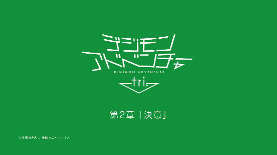 デジモンアドベンチャーtri 第二章 決意 予告pv解禁 第三章 告白 は16年夏 公開 オレ的ゲーム速報 刃 デジモンアドベンチャーtri 第二章 決意 予告pv解禁 第三章 告白 は16年夏 公開 オレ的ゲーム速報 刃