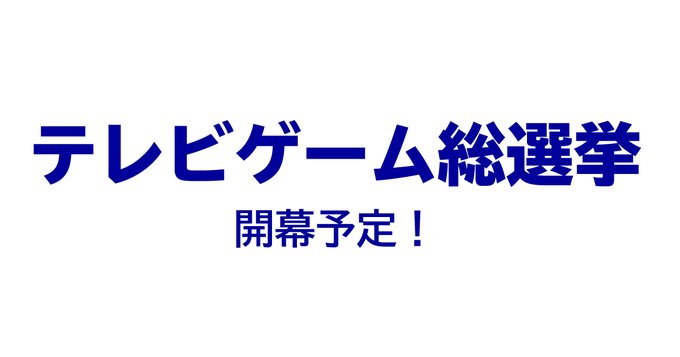 テレビ朝日　テレビゲーム総選挙に関連した画像-01