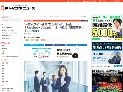 転職不可避 最新版 一流ホワイト企業ランキング が発表 Facebookや三菱商事を抑えて日本一ホワイトになのはあの会社に オレ的ゲーム速報 刃