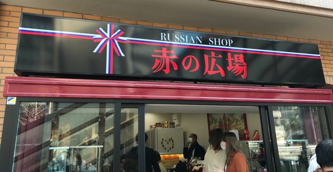 赤の広場　ロシア食品専門店　看板に関連した画像-01