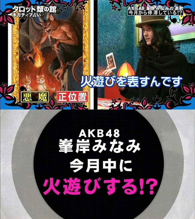 タロット占いすげえ 峯岸みなみのお泊りデート いいとも で予言されていた オレ的ゲーム速報 刃 タロット占いすげえ 峯岸みなみのお泊りデート いいとも で予言されていた オレ的ゲーム速報 刃