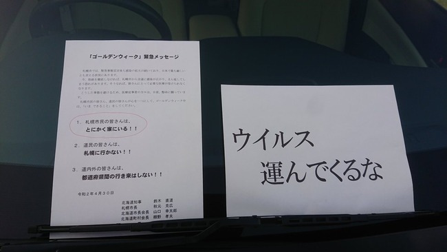 札幌ナンバーの運転手さん 過激派の自粛警察に胸糞すぎる嫌がらせをされる オレ的ゲーム速報 刃