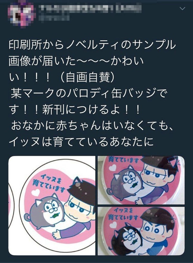 腐女子さん マタニティマークにそっくりな おそ松さん の二次創作グッズを頒布してしまう オレ的ゲーム速報 刃 腐女子さん マタニティマークにそっくりな おそ松さん の二次創作グッズを頒布してしまう オレ的ゲーム速報 刃