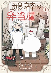 Kindle セール 秋田書店 シルバーマウンテン 浦安鉄筋家族 邪神の弁当屋さんに関連した画像-12