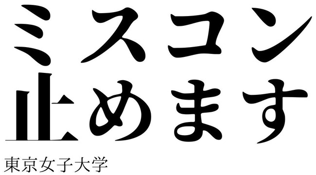 東京女子大学　ミスコン　廃止　ジェンダーレス　フェミニズム　ルッキズムに関連した画像-01