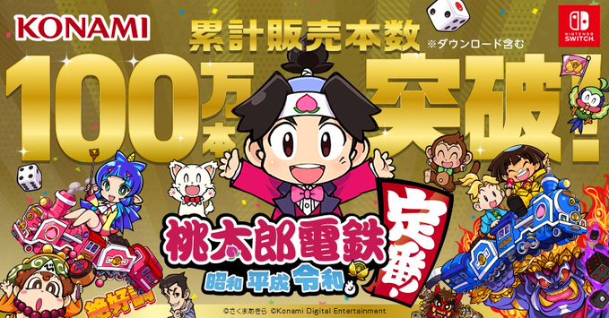 桃太郎電鉄 桃鉄 累計販売本数 100万本突破に関連した画像-01