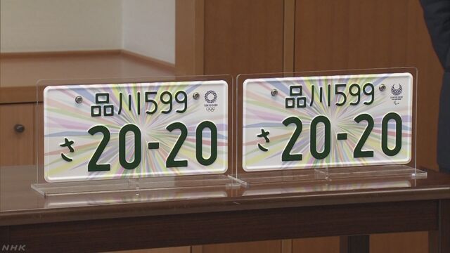 ついに東京五輪記念ナンバープレートのデザインが決定 こ これは オレ的ゲーム速報 刃