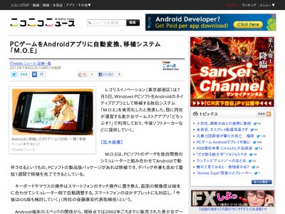 移植ラクラク Pcゲームをandroidアプリに自動変換するシステム M O E が実用化 オレ的ゲーム速報 刃