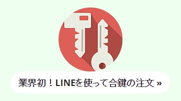 鍵 合鍵 LINE 注文に関連した画像-01