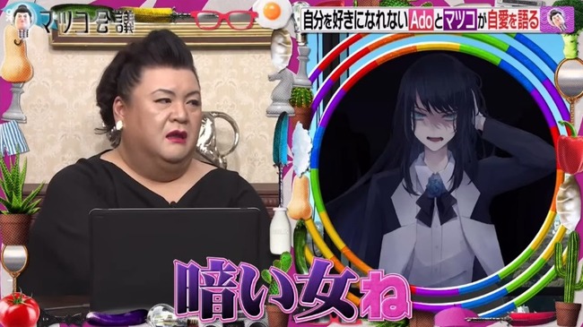 マツコ・デラックス ado 暗い女 いい女 至言 称賛 陰キャに関連した画像-01
