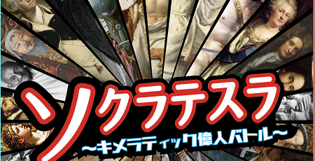 ソクラテスラ 偉人 ボードゲーム キメラ 組み合わせに関連した画像-01