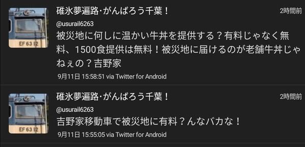 クソ民度 吉野家が台風被災地で牛丼販売 なんで無料じゃないんだ と批判するカスが登場 オレ的ゲーム速報 刃 クソ民度 吉野家が台風被災地で牛丼販売 なんで無料じゃないんだ と批判するカスが登場 オレ的ゲーム速報 刃