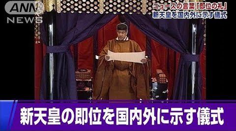 天皇陛下 皇太子殿下 御譲位 御即位 儀式 式典 首相官邸 ライブ配信に関連した画像-01