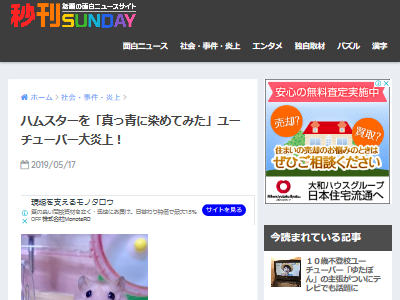 大炎上 ユーチューバー ハムスターを青色に染めてみた 批判殺到してしまう オレ的ゲーム速報 刃