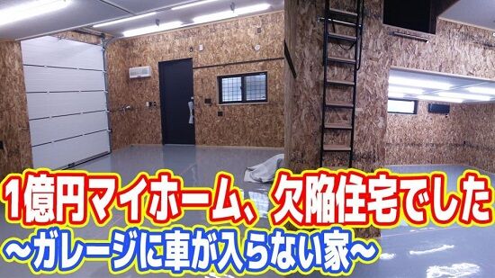 吉田製作所　ヨシダ　欠陥住宅　日本ハウス　倉庫　車庫　起訴　裁判　法廷　弁護士　1億円マイホーム　ハウスメーカー　アンチ　に関連した画像-01