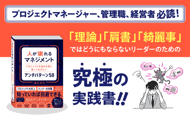 橋本将功 人が壊れるマネジメント 書籍 アンチパターン マイクロマネジメント パワハラ プロジェクトマネージャー 管理職 経営者に関連した画像-01