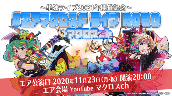 マクロスF単独ライブ2021年に関連した画像-01