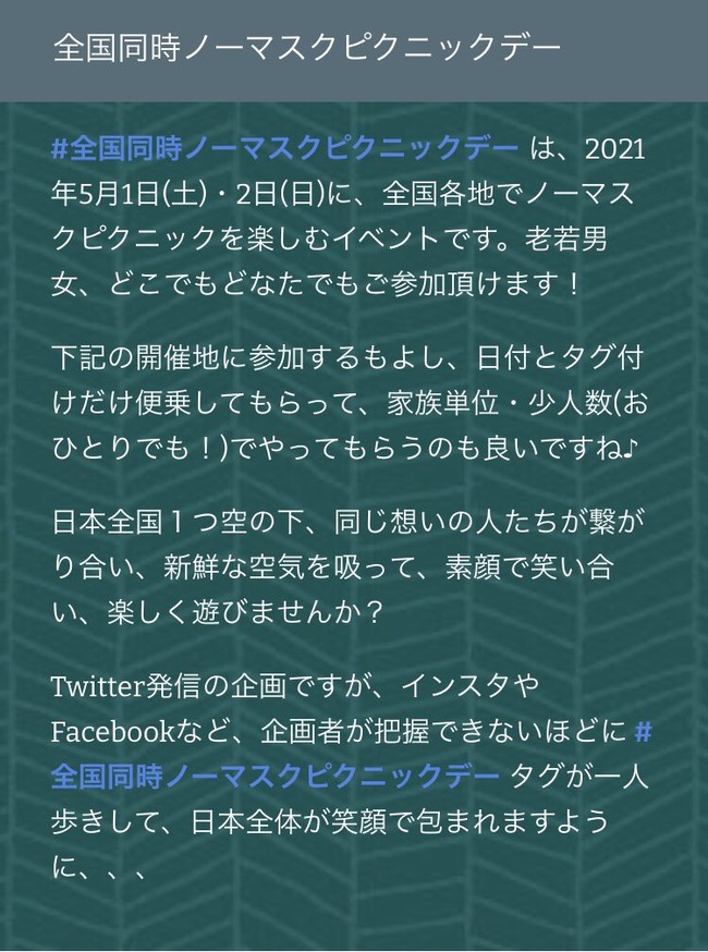 デー ノーマスク ピクニック