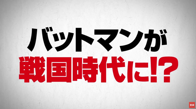 日本 戦国時代 バットマン 劇場アニメ ニンジャバットマン 予告映像 神風動画に関連した画像-02