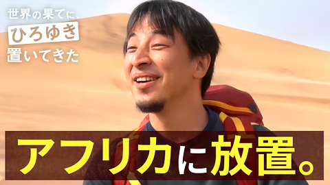 ひろゆき アフリカ 横断 病院 衝突事故 ABEMAに関連した画像-01