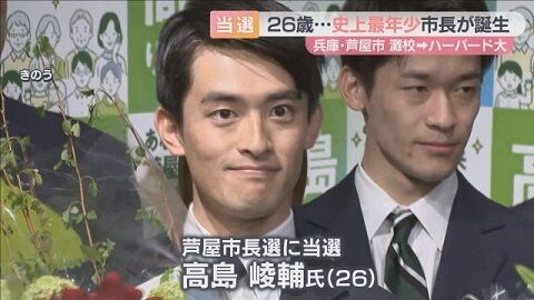 大学 芦屋市 兵庫県 市長 当選 26歳 高島崚輔 天才 に関連した画像-01