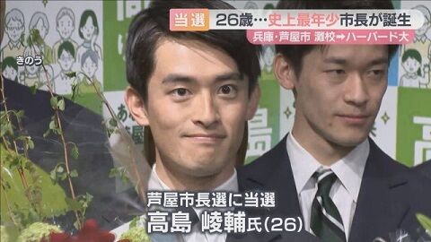 大学　芦屋市　兵庫県　市長　当選　26歳　高島崚輔　天才　に関連した画像-01