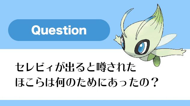 ウバメの森 ほこら セレビィ 作成 理由 ドット ゲームフリーク ゲーフリに関連した画像-01