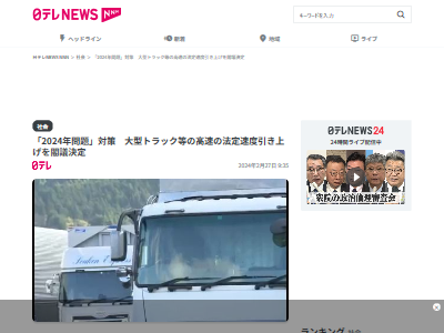 2024年問題 大型トラック 高速道路 法定速度 引き上げ 閣議決定 人手不足 人件費に関連した画像-02