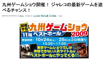 九州ゲームショウ