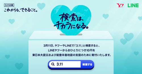 震災　3.11　能登　東日本　東北　支援　募金　検索　Yahoo　LINEに関連した画像-01