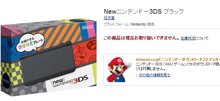 Newニンテンドー3DS 予約売り切れに関連した画像-03