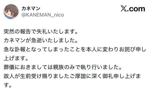 カネマン　急逝　訃報　死亡　蘇生　SNS　運用　代行　サポートに関連した画像-01