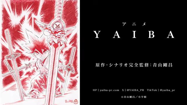 YAIBA　青山剛昌　名探偵コナン　アニメ化に関連した画像-01