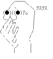 やらない夫 クスクス