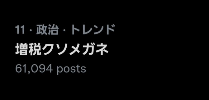 自民党　若手　減税　パフォーマンス　プロレスに関連した画像-01