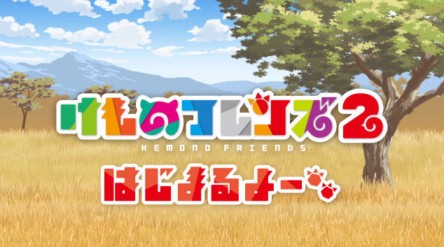 けものフレンズ2 2期 オーディション 台本 盗用 無断転載に関連した画像-01