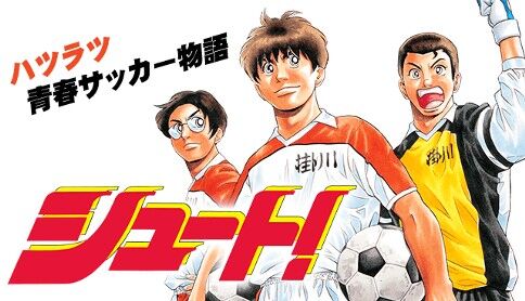 シュート　サッカー漫画　新作アニメ　続編に関連した画像-01