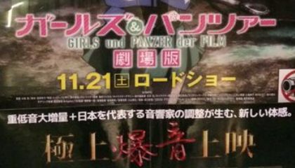 大好評の立川シネマシティ ガールズ パンツァー 爆音上映 他の劇場でもやってほしい という声に音響監督の答えは オレ的ゲーム速報 刃 大好評の立川シネマシティ ガールズ パンツァー 爆音上映 他の劇場でもやってほしい という声に音響監督の答えは オレ的ゲーム速報 刃