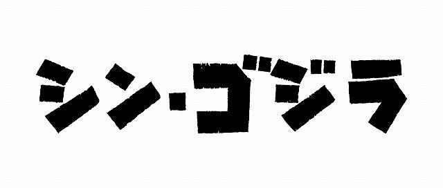 ゴジラ シン・ゴジラ 庵野秀明 長谷川博己 竹野内豊 石原さとみに関連した画像-01