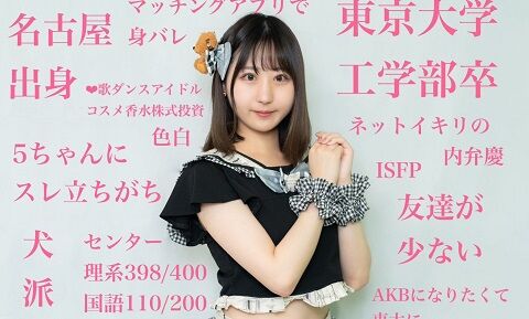 アイドル　高学歴　東京大学　九九　義務教育　学歴の暴力に関連した画像-01