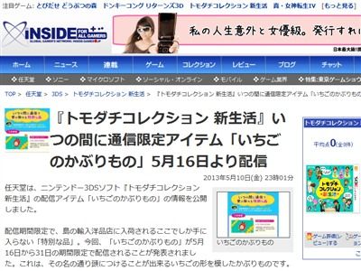 3ds トモダチコレクション いつの間に通信限定アイテムの いちごのかぶりもの が5月16日から期間限定配信されるぞ オレ的ゲーム速報 刃