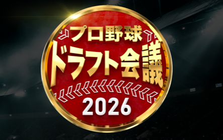 ドラフト会議 プロ野球 2026 中学生 巨人に関する画像-01