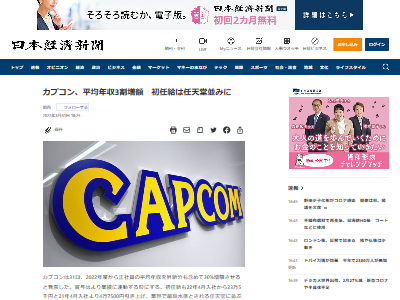 朗報 カプコンさん バンナムに続き全社員の平均年収を30 アップへ 初任給は 万円と任天堂並みの水準に オレ的ゲーム速報 刃