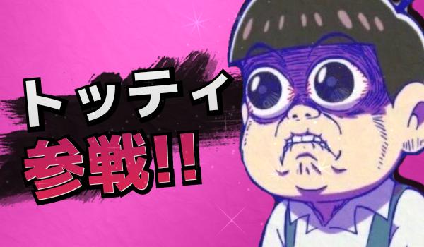 おそ松さん 最新話のトド松が衝撃的過ぎて ツイッターで トッティクソコラグランプリ が勃発 つぶやきビッグデータ入りも果たすｗｗｗ オレ的ゲーム速報 刃