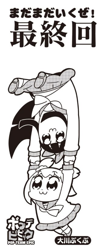 漫画 ポプテピピック アニメ化を記念して連載終了 最終回を迎えるwwwwwww オレ的ゲーム速報 刃 漫画 ポプテピピック アニメ化を記念して連載終了 最終回を迎えるwwwwwww オレ的ゲーム速報 刃