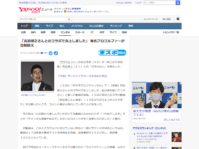 悲報 プロゴルファー 中井学さん Youtubeで宮迫博之さんとコラボしただけで低評価が増えてしまう 誹謗中傷は非常に残念 オレ的ゲーム速報 刃 悲報 プロゴルファー 中井学さん Youtubeで宮迫博之さんとコラボしただけで低評価が増えてしまう 誹謗中傷は非常に残念 オレ的ゲーム速報 刃
