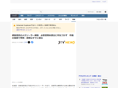 北海道 釧路湿原 メガソーラー 太陽光 大阪 日本エコロジー 違法 無許可に関連した画像-03