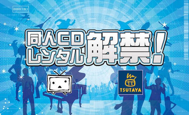 TSUTAYA ニコニコ動画 レンタル CD ボカロP 歌い手 同人CD 東方に関連した画像-01