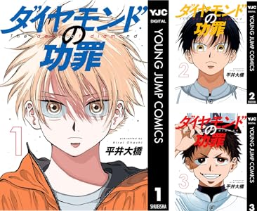 kindle セール ダイヤモンドの功罪 リアル ひゃくえむ。 新テニスの王子様 巨人の星 あしたのジョー バトゥーキ 少女ファイト 一勝千金に関連した画像-02